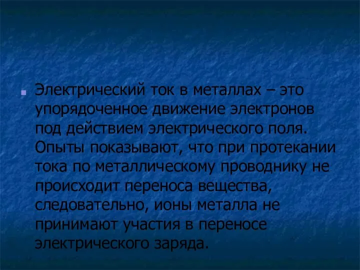 Электрический ток в металлах – это упорядоченное движение электронов под