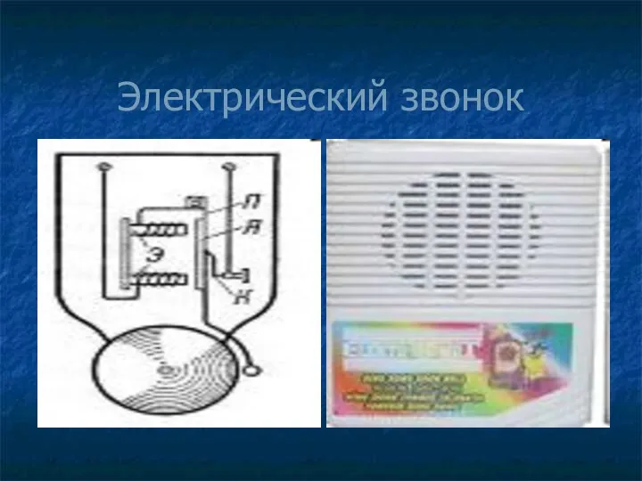 Электрический звонок