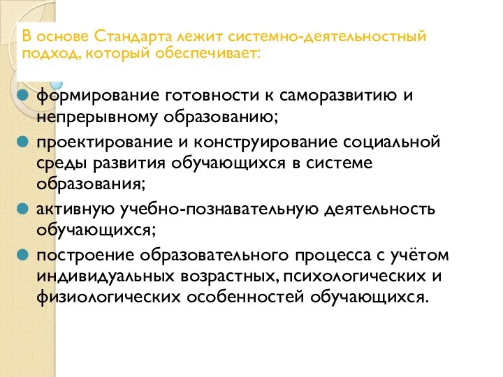 В основе Стандарта лежит системно-деятельностный подход, который обеспечивает: формирование готовности