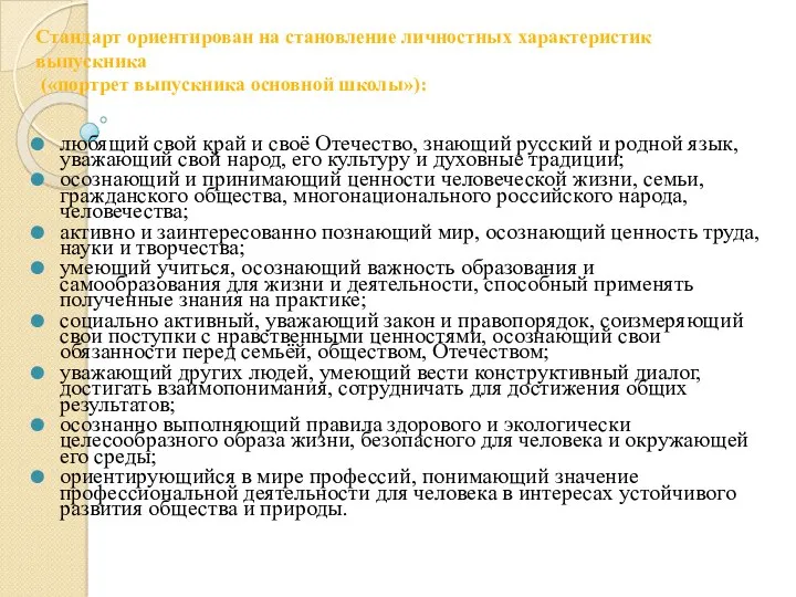 Стандарт ориентирован на становление личностных характеристик выпускника («портрет выпускника основной школы»): любящий свой