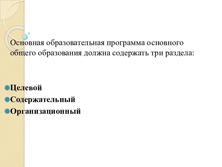 Основная образовательная программа основного общего образования должна содержать три раздела: Целевой Содержательный Организационный