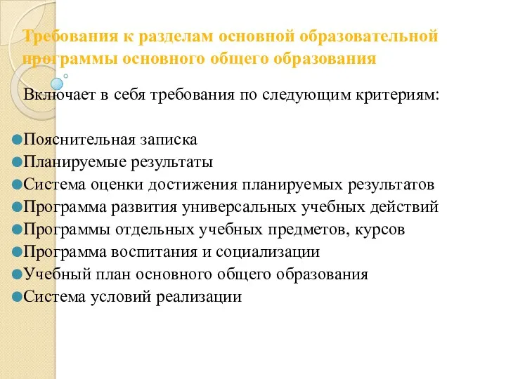 Требования к разделам основной образовательной программы основного общего образования Включает