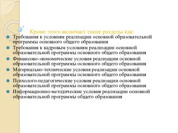 Кроме этого включает такие разделы как: Требования к условиям реализации основной образовательной программы