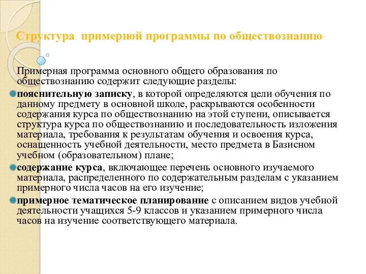 Структура примерной программы по обществознанию Примерная программа основного общего образования