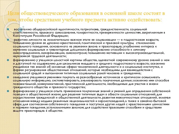 Цели обществоведческого образования в основной школе состоят в том, чтобы средствами учебного предмета