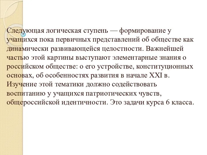 Следующая логическая ступень — формирование у учащихся пока первичных представлений об обществе как