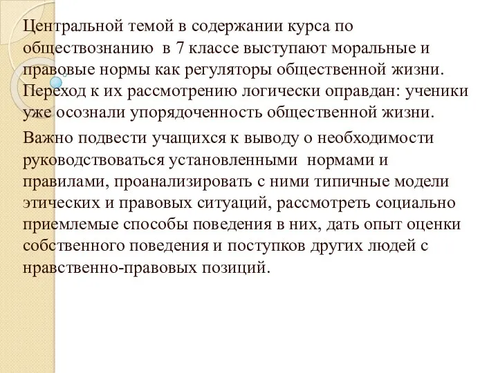 Центральной темой в содержании курса по обществознанию в 7 классе выступают моральные и