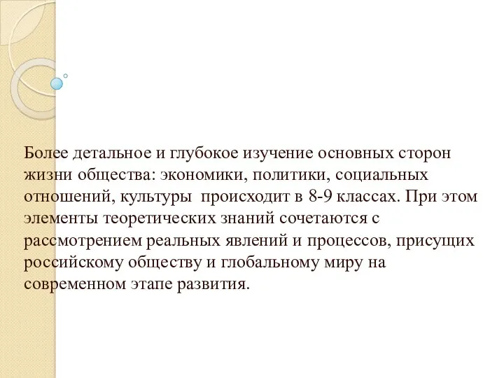 Более детальное и глубокое изучение основных сторон жизни общества: экономики, политики, социальных отношений,