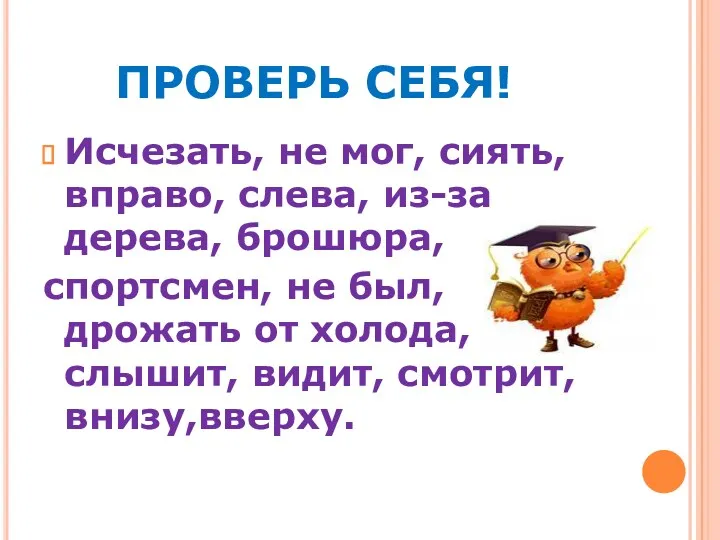 ПРОВЕРЬ СЕБЯ! Исчезать, не мог, сиять, вправо, слева, из-за дерева,