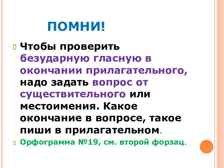 ПОМНИ! Чтобы проверить безударную гласную в окончании прилагательного, надо задать