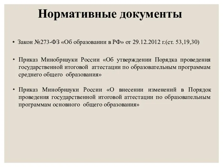 Нормативные документы Закон №273-ФЗ «Об образовании в РФ» от 29.12.2012 г.(ст. 53,19,30) Приказ