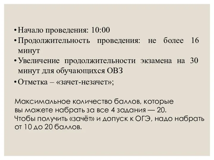 Начало проведения: 10:00 Продолжительность проведения: не более 16 минут Увеличение продолжительности экзамена на