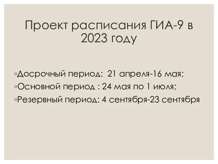 Проект расписания ГИА-9 в 2023 году Досрочный период: 21 апреля-16 мая; Основной период