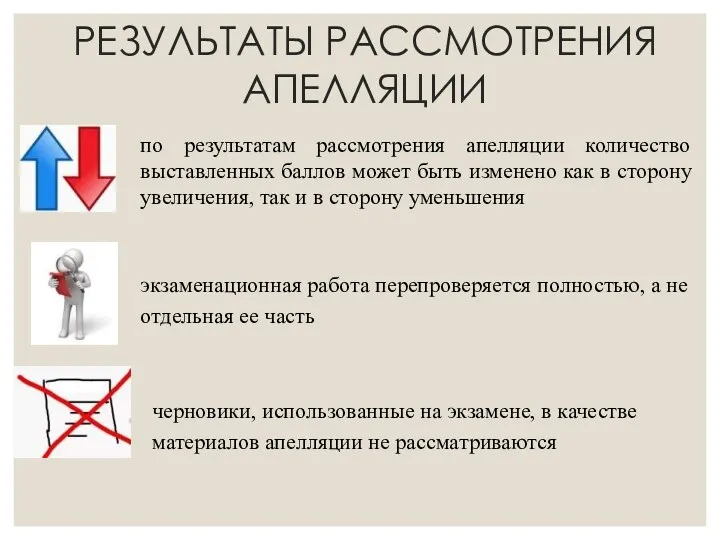 РЕЗУЛЬТАТЫ РАССМОТРЕНИЯ АПЕЛЛЯЦИИ по результатам рассмотрения апелляции количество выставленных баллов может быть изменено