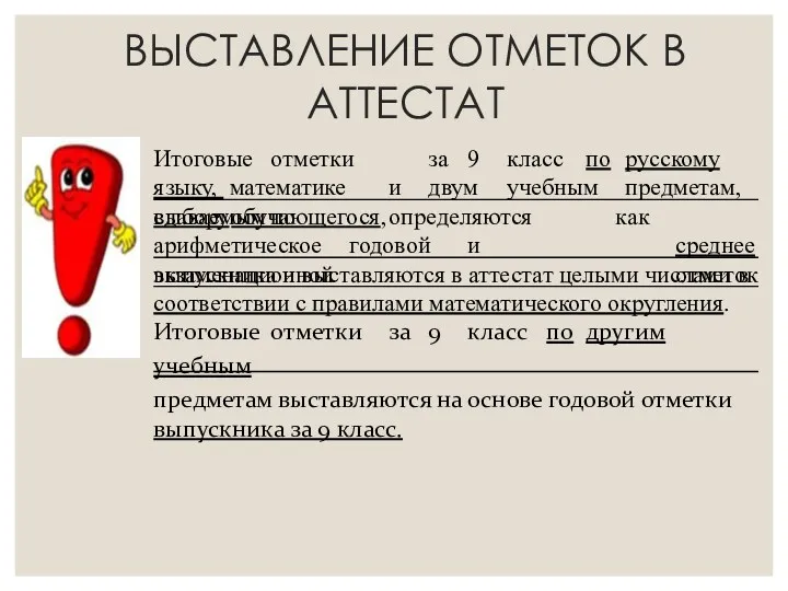 ВЫСТАВЛЕНИЕ ОТМЕТОК В АТТЕСТАТ Итоговые отметки за 9 класс по русскому языку, математике