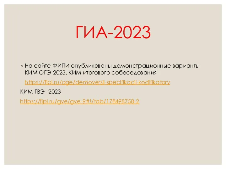 ГИА-2023 На сайте ФИПИ опубликованы демонстрационные варианты КИМ ОГЭ-2023, КИМ итогового собеседования https://fipi.ru/oge/demoversii-specifikacii-kodifikatory