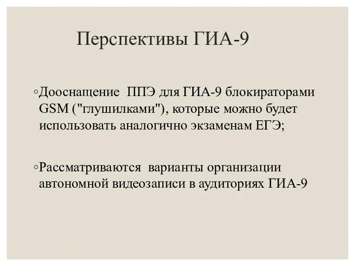 Перспективы ГИА-9 Дооснащение ППЭ для ГИА-9 блокираторами GSM ("глушилками"), которые можно будет использовать