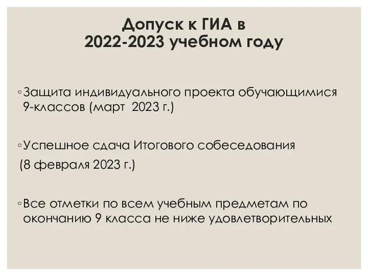 Допуск к ГИА в 2022-2023 учебном году Защита индивидуального проекта обучающимися 9-классов (март