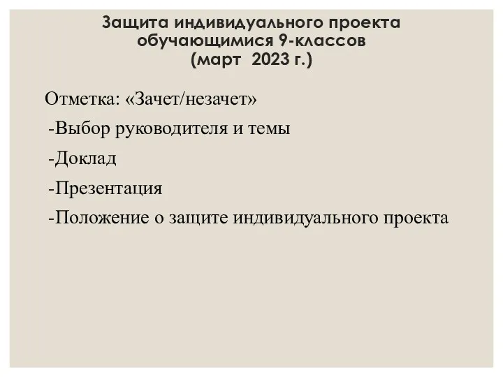 Защита индивидуального проекта обучающимися 9-классов (март 2023 г.) Отметка: «Зачет/незачет» Выбор руководителя и