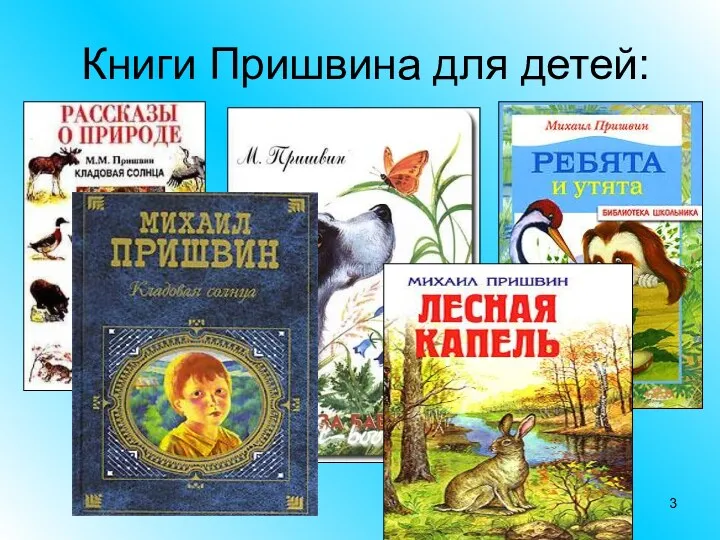 Книги Пришвина для детей: