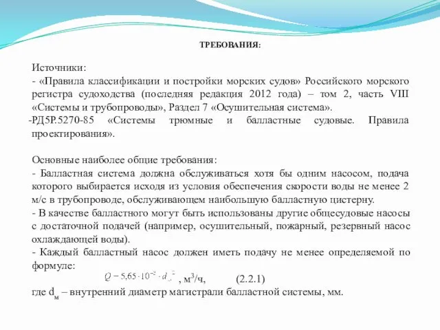 ТРЕБОВАНИЯ: Источники: - «Правила классификации и постройки морских судов» Российского