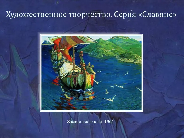 Художественное творчество. Серия «Славяне» Заморские гости. 1901