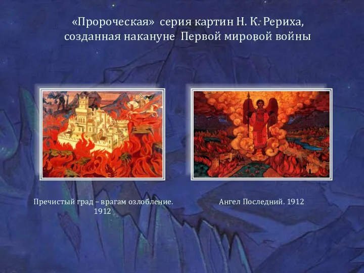 Ангел Последний. 1912 Пречистый град – врагам озлобление. 1912 «Пророческая»