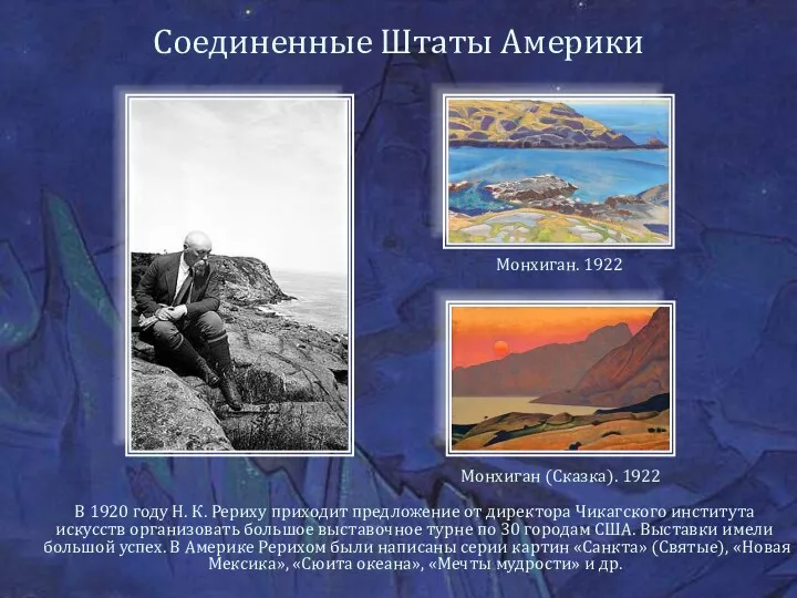 Соединенные Штаты Америки В 1920 году Н. К. Рериху приходит