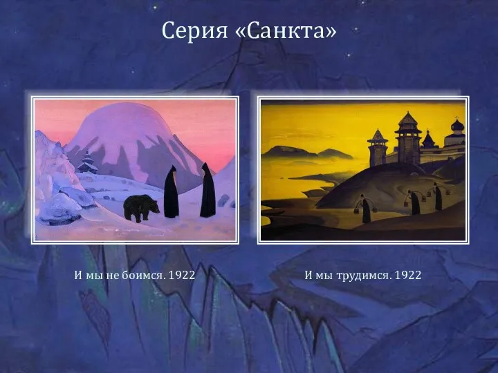 Серия «Санкта» И мы трудимся. 1922 И мы не боимся. 1922