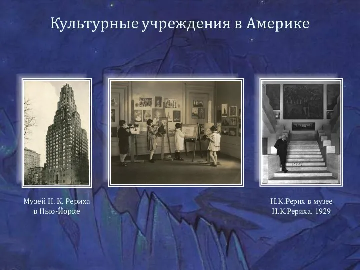 Культурные учреждения в Америке Музей Н. К. Рериха в Нью-Йорке Н.К.Рерих в музее Н.К.Рериха. 1929