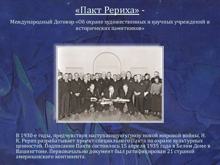 В 1930-е годы, предчувствуя наступающую угрозу новой мировой войны, Н.К.