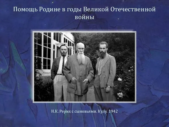 Помощь Родине в годы Великой Отечественной войны Н.К. Рерих с сыновьями. Кулу. 1942