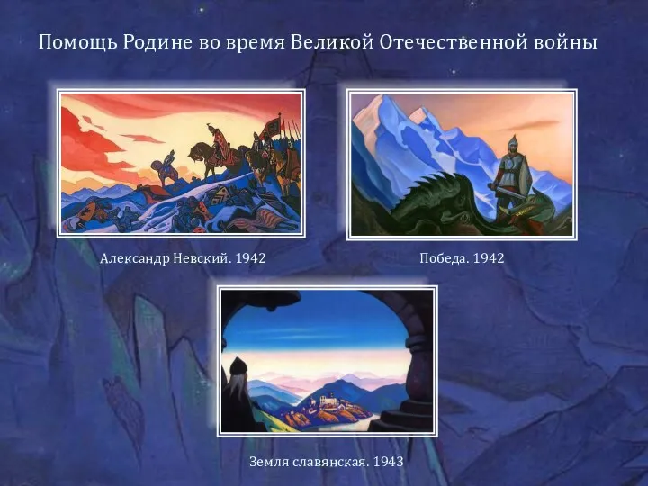 Помощь Родине во время Великой Отечественной войны Победа. 1942 Александр Невский. 1942 Земля славянская. 1943