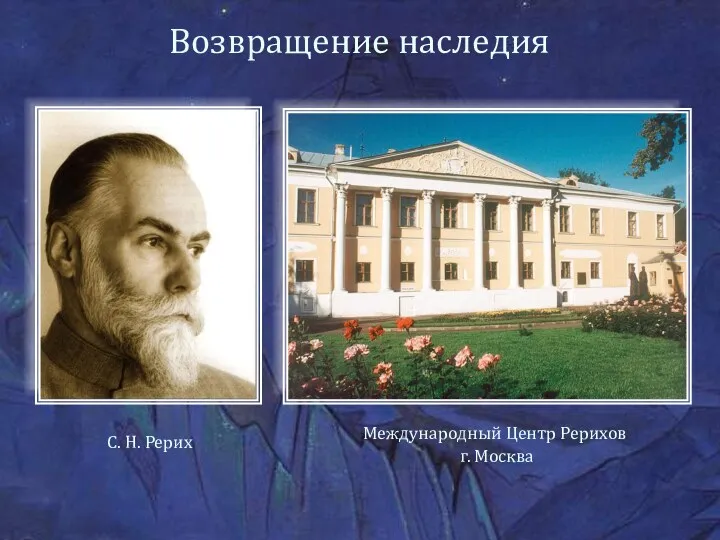 Возвращение наследия С. Н. Рерих Международный Центр Рерихов г. Москва