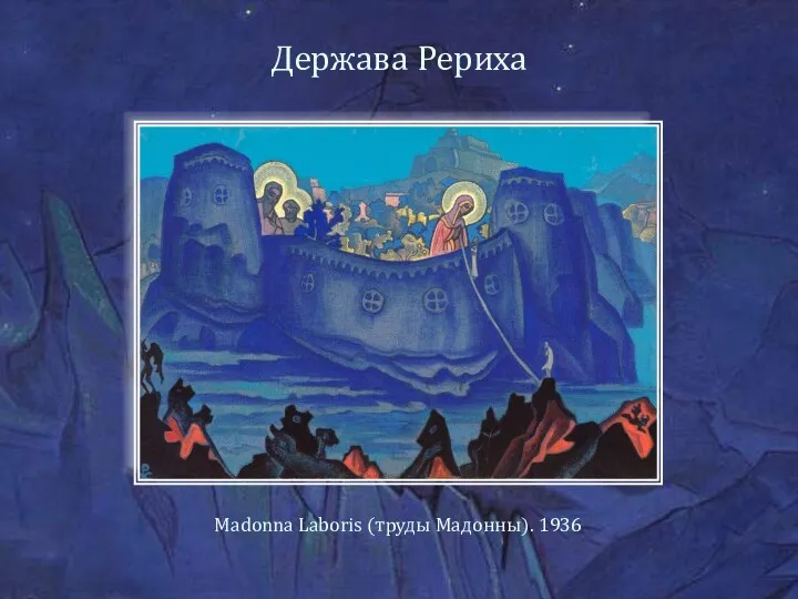 Держава Рериха Madonna Laboris (труды Мадонны). 1936