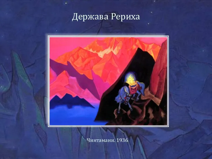 Держава Рериха Чинтамани. 1936