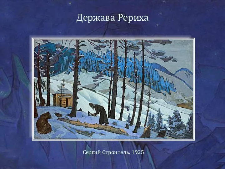 Держава Рериха Сергий Строитель. 1925