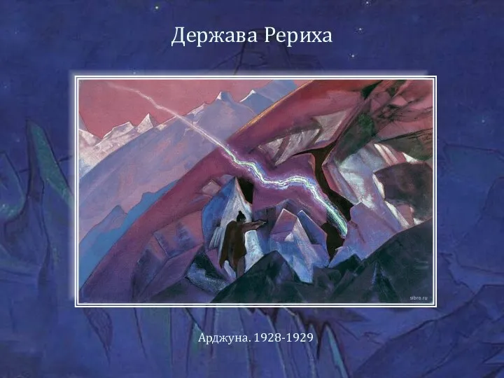 Держава Рериха Арджуна. 1928-1929