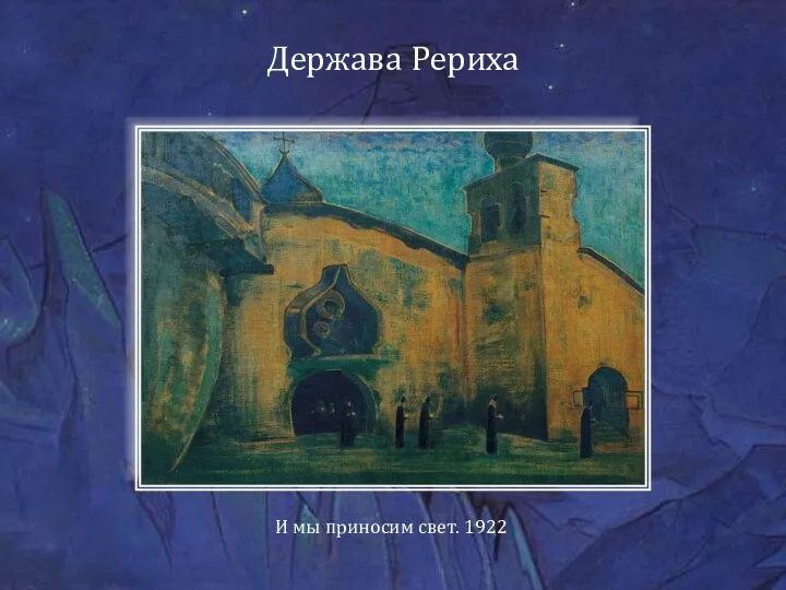 И мы приносим свет. 1922 Держава Рериха