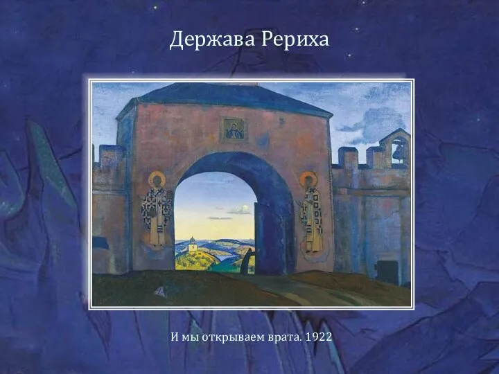 Держава Рериха И мы открываем врата. 1922