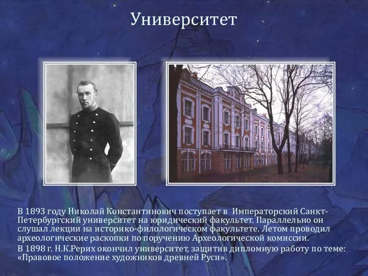 Университет В 1893 году Николай Константинович поступает в Императорский Санкт-Петербургский