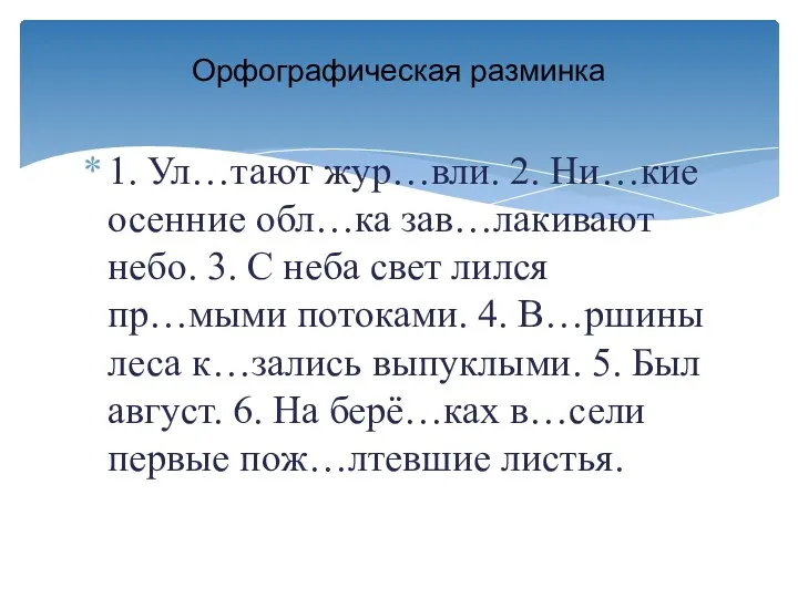 1. Ул…тают жур…вли. 2. Ни…кие осенние обл…ка зав…лакивают небо. 3.