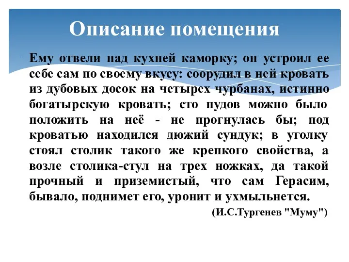 Ему отвели над кухней каморку; он устроил ее себе сам