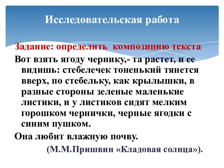 Задание: определить композицию текста Вот взять ягоду чернику,- та растет,