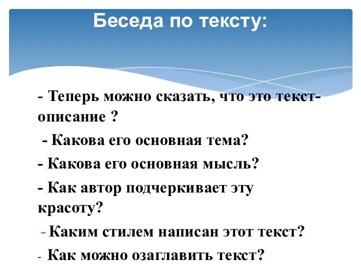 - Теперь можно сказать, что это текст-описание ? - Какова его основная тема?