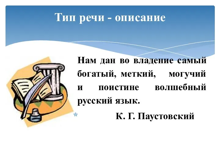 Нам дан во владение самый богатый, меткий, могучий и поистине волшебный русский язык.