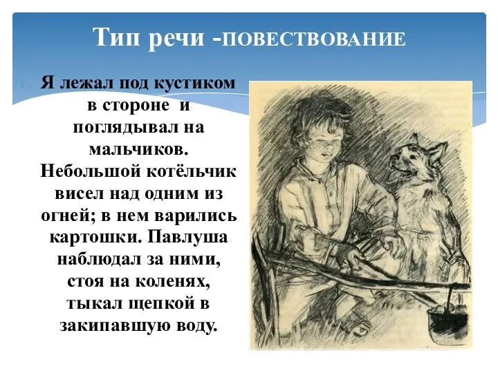 Тип речи -ПОВЕСТВОВАНИЕ Я лежал под кустиком в стороне и поглядывал на мальчиков.