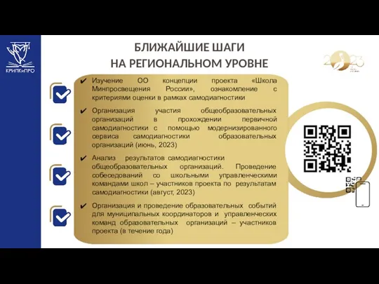 11 БЛИЖАЙШИЕ ШАГИ НА РЕГИОНАЛЬНОМ УРОВНЕ Изучение ОО концепции проекта