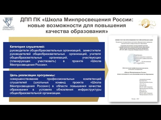 Категория слушателей: руководители общеобразовательных организаций, заместители руководителей общеобразовательных организаций, учителя