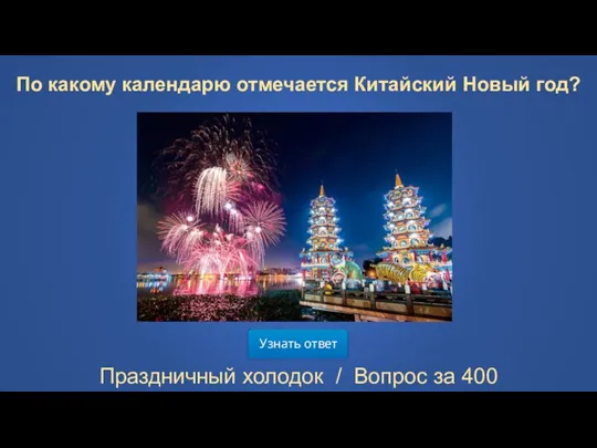 Узнать ответ Праздничный холодок / Вопрос за 400 По какому календарю отмечается Китайский Новый год?